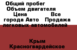  › Общий пробег ­ 100 000 › Объем двигателя ­ 1 › Цена ­ 50 000 - Все города Авто » Продажа легковых автомобилей   . Крым,Красногвардейское